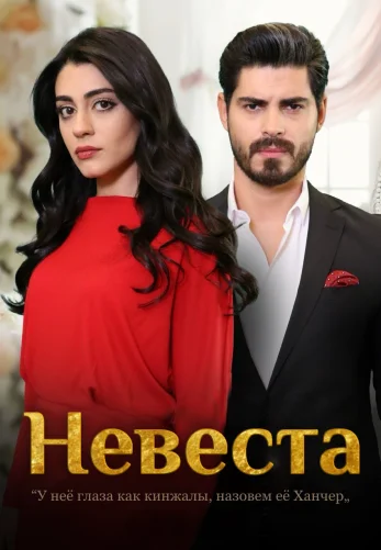 Невеста 1-250, 251, 252 серия турецкий сериал на русском языке смотреть онлайн все серии