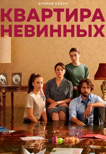 Квартира невинных 23 серия на русском языке смотреть онлайн бесплатно