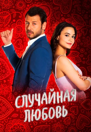 Случайная Любовь 5 серия на русском языке смотреть онлайн бесплатно