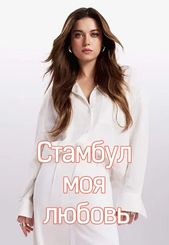 Стамбул моя любовь 6 серия на русском языке смотреть онлайн бесплатно