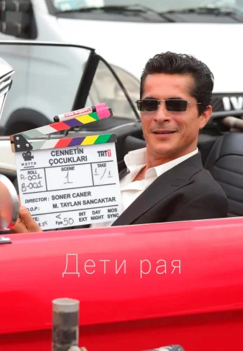 Дети рая 7 серия на русском языке смотреть онлайн бесплатно