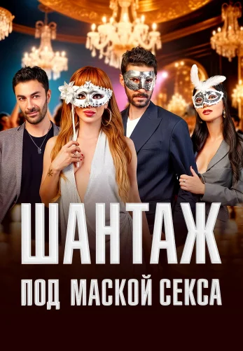 Шантаж под маской секса 1-68, 69, 70 серия турецкий сериал на русском языке Turok1990 смотреть онлайн все серии